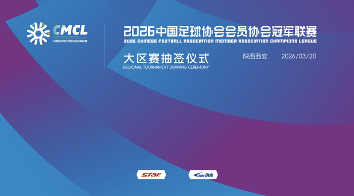 2026中冠联赛抽签揭晓80支