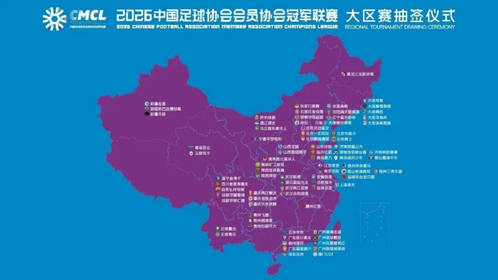 2026中冠联赛抽签揭晓80支队伍参赛，广东辽宁领